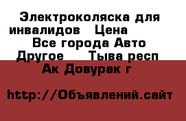 Электроколяска для инвалидов › Цена ­ 68 950 - Все города Авто » Другое   . Тыва респ.,Ак-Довурак г.